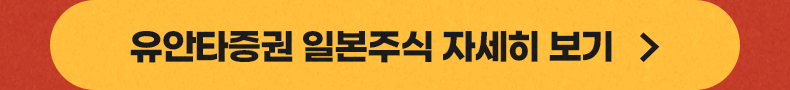 유안타증권 일본주식 자세히보기