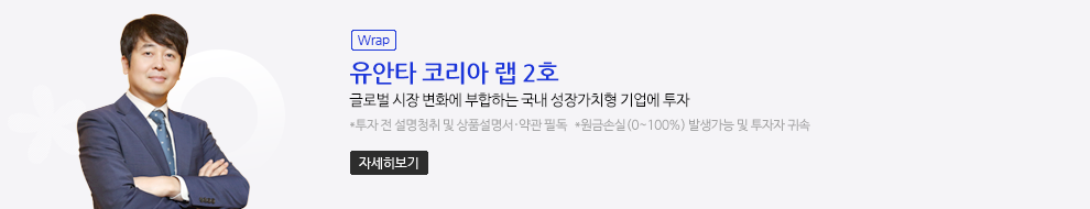 (Wrap) 유안타 코리아 랩 2호. 글로벌 시장 변화에 부합하는 국내 성장가치형 기업에 투자. *투자 전 설명청취 및 상품설명서·약관 필독 *원금손실(0~100%) 발생가능 및 투자자 귀속. 자세히보기