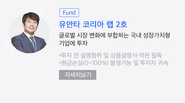 (Wrap) 유안타 코리아 랩 2호. 글로벌 시장 변화에 부합하는 국내 성장가치형 기업에 투자. *투자 전 설명청취 및 상품설명서·약관 필독 *원금손실(0~100%) 발생가능 및 투자자 귀속. 자세히보기
